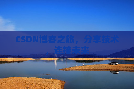 CSDN博客之旅，分享技术，连接未来